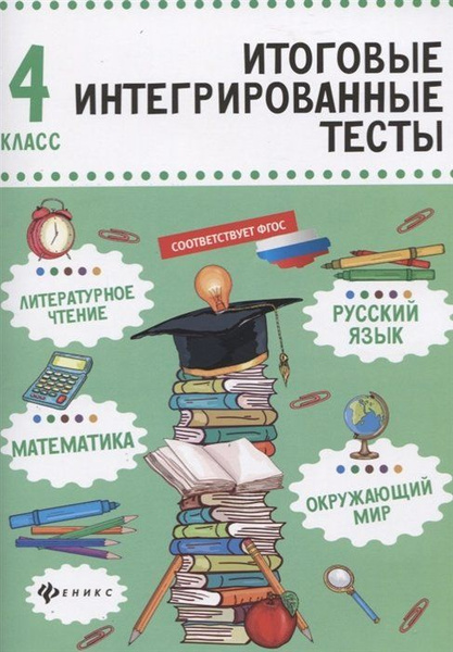 Русский язык, математика, литературное чтение, ожающий мир. 4 класс ...
