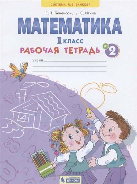Математика. 1 класс. Рабочая тетрадь. В 4-х частях. Тетрадь №2 - купить ...