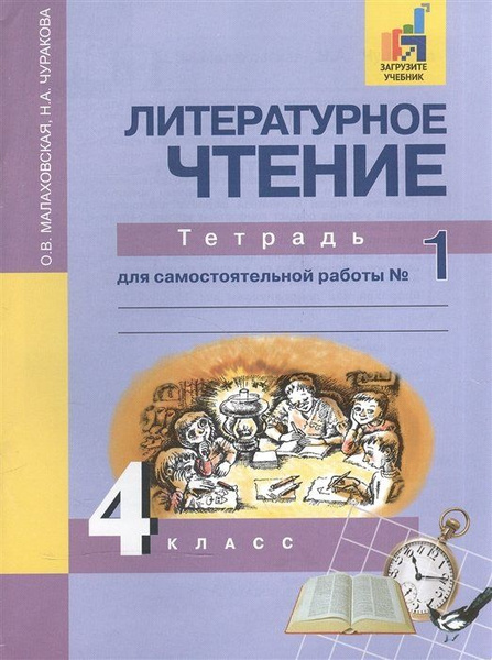 Литературное чтение. 4 класс. Тетрадь для самостоятельной работы № 1 ...
