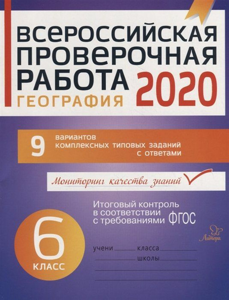 Всероссийская проверочная работа 2020. География. 6 класс. 9 вариантов ...