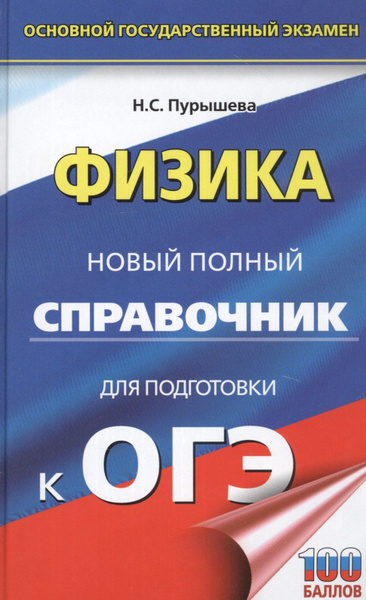 ОГЭ. Физика. Новый полный справочник для подготовки к ОГЭ - купить с ...