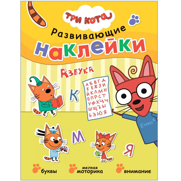 Три кота. Развивающие наклейки. Азбука - купить с доставкой по выгодным ...