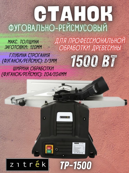 Фуговально-рейсмусовый станок TP-1500 купить по низкой цене с доставкой ...