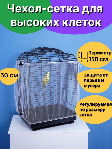 Сетка чехол на клетку для попугаев птиц грызунов крыс хомяков - купить ...