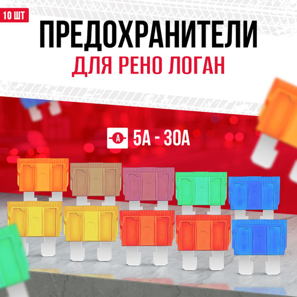 Предохранители Рено Логан 1, 2 для автомобиля 10 шт Стандарт - купить ...