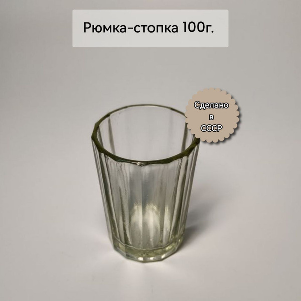 Стопка для водки, универсальный, 100 мл, Стекло купить по низкой цене с ...