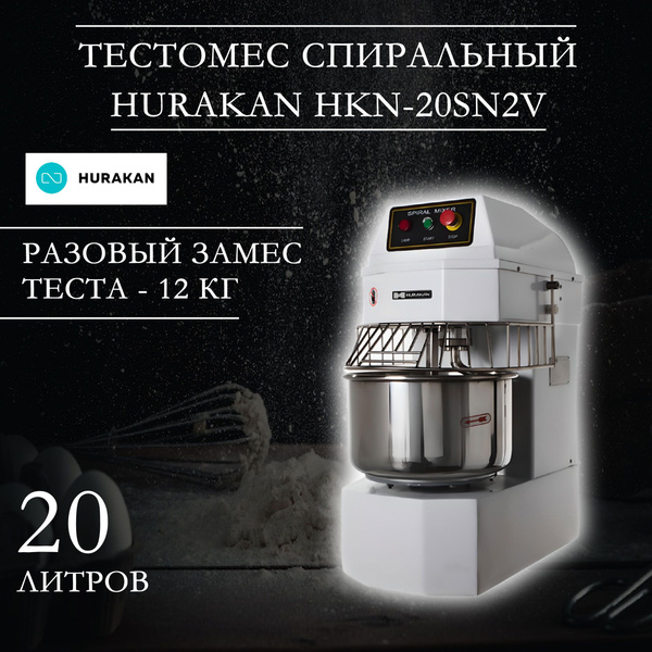Тестомес профессиональный, спиральный Hurakan HKN-20SN2V, 1,1 кВт ...
