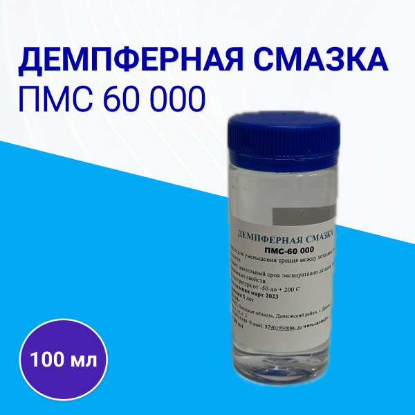 Демпферная смазка, силиконовое масло, ПМС 60000, 100мл - купить по ...