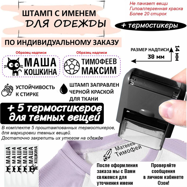 Штамп для одежды в детский сад лагерь - текстильный штамп с именем и ...