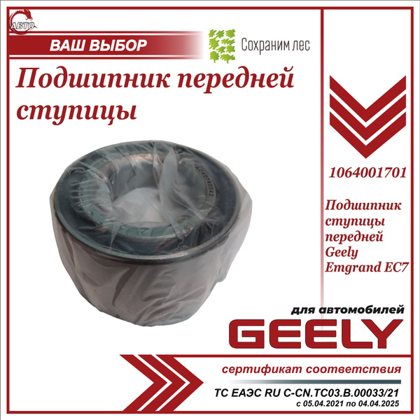 Подшипник ступицы передней для Джили Эмгранд EC7 / Geely Emgrand EC7 ...
