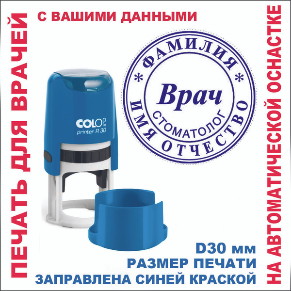 Печать врача на автоматической оснастке COLOP, диаметр 30 мм купить на ...