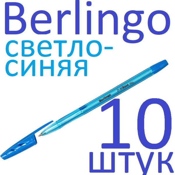 Ручка шариковая светло-синяя набор 10 штук Berlingo "Tribase Sky" 0,7мм ...
