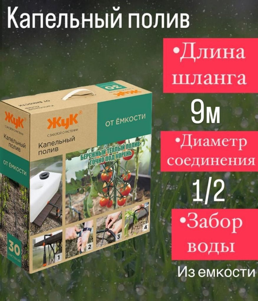 Система капельного полива от ёмкости на 30 растений тепличный / для ...