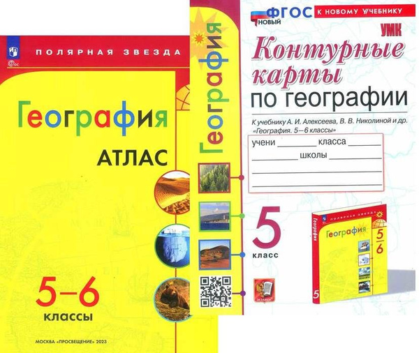 География. Атлас "Полярная звезда"/ Просвещение 5-6 классы + Контурные ...