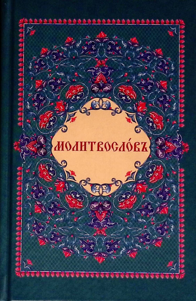 Молитвослов на церковнославянском языке - купить с доставкой по ...