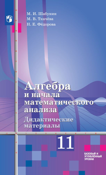 Алгебра и начала математического анализа. Дидактические материалы. 11 ...