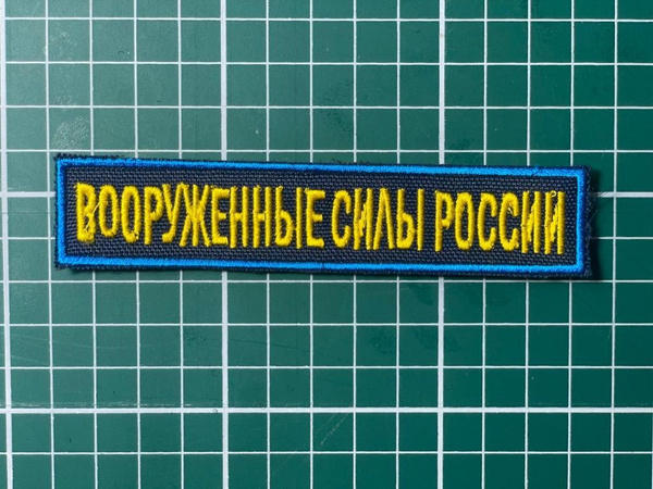 Именной шеврон (с ФИО) + Шеврон Вооруженные Силы России (ВДВ и ВКС ...