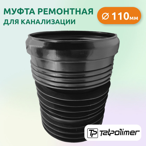 Муфта ремонтная/восстановитель раструба для канализации 110мм, чугун ...