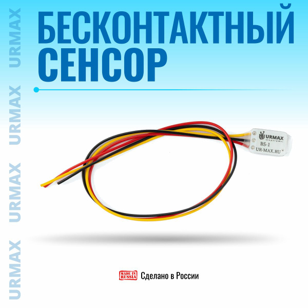 URMAX Бесконтактный сенсор BS-1 / Бесключевой доступ авто купить на ...