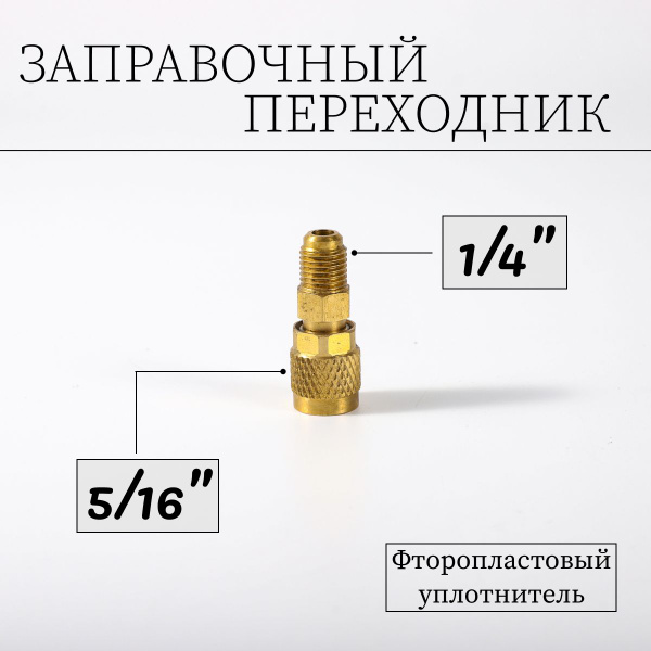 Адаптер переходник для заправки кондиционера сплит-системы 1/4-5/16 ...