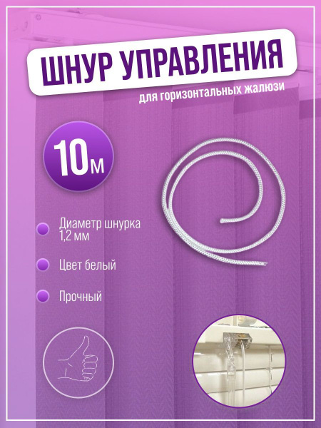 Веревка управления горизонтальных жалюзи купить по низкой цене с ...