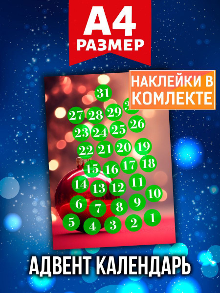 Новогодний Адвент календарь Аурасо на 31 день с наклейками для декора и ...
