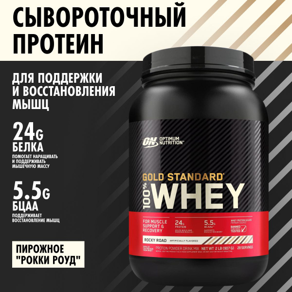Optimum Nutrition Gold Standard 100% Whey Rocky Road 907 г ...