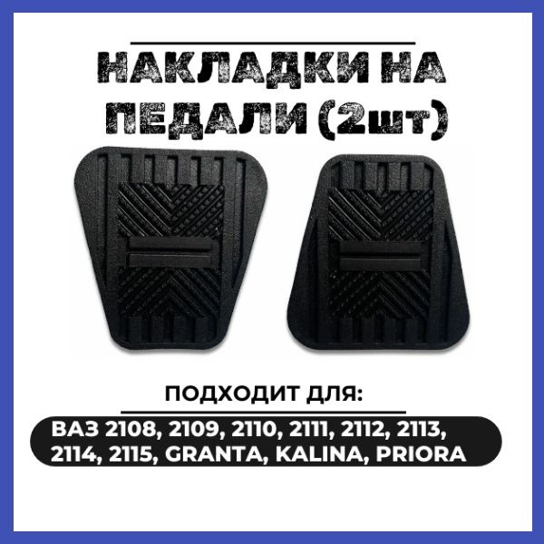 Накладки (резинки) на педали (2шт) приора, ваз 2110-2112, гранта ...