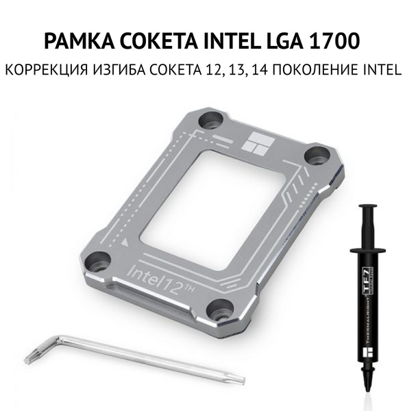 Рамка сокета LGA 1700 BCF серая, рамка коррекции изгиба процессора ...
