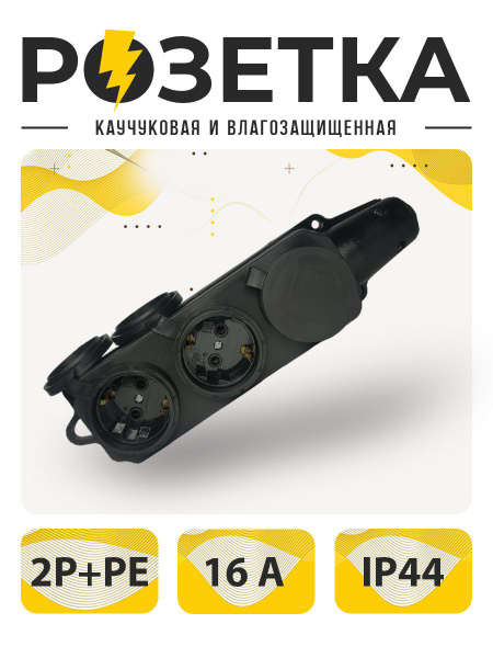 Розетка каучуковая трехместная, колодка влагозащищенная, розетка ...