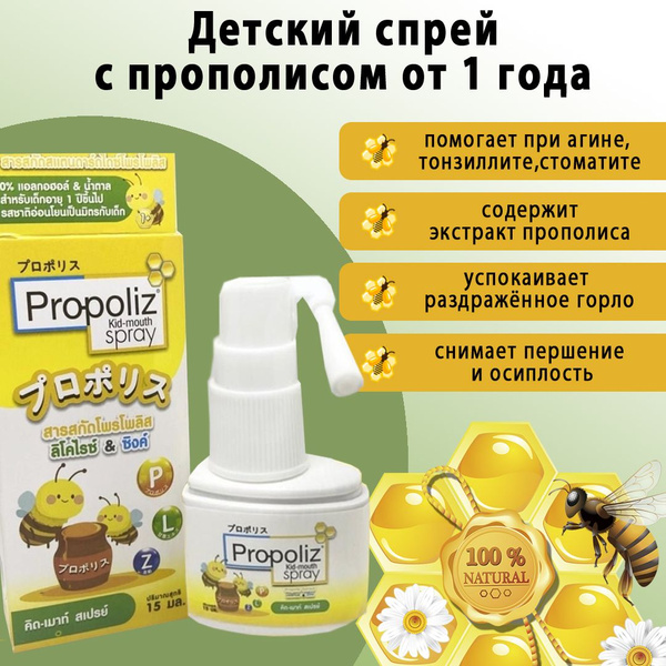 Детский спрей от ангины для полости рта с прополисом от 1 года, 15 мл ...