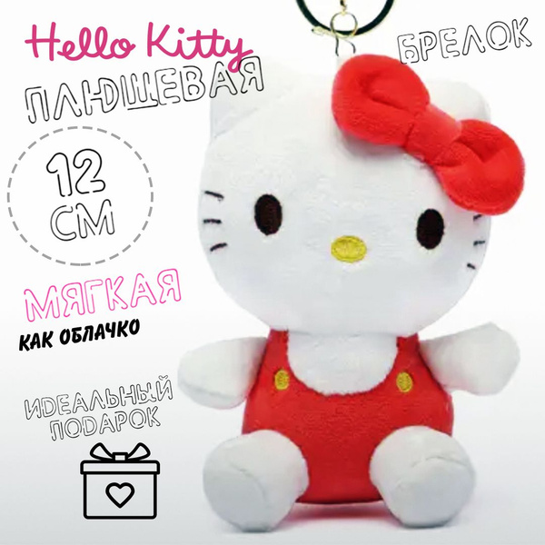 Плюшевая мягкая игрушка Хеллоу Китти Hello Kitty 12см Брелок - купить с ...
