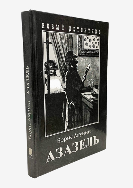 Борис Акунин. Азазель. | Акунин Борис - купить с доставкой по выгодным ...