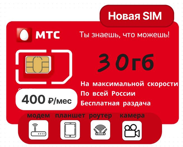 SIM-карта МТС30 (Вся Россия) - купить с доставкой по выгодным ценам в ...