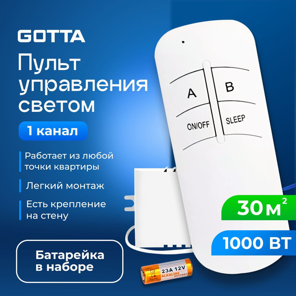 Пульт 1 канал для управлениям светом GOTTA / пульт для люстры / умный ...
