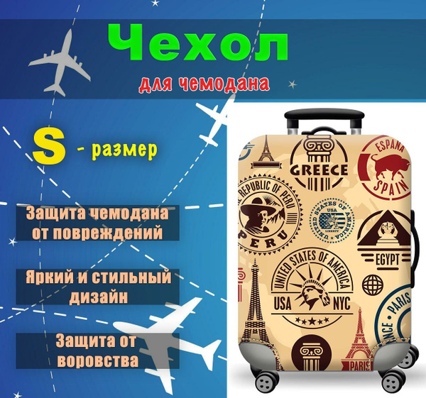 Чехол для чемодана S/ чехол на чемодан / чехлы для чемоданов купить на ...