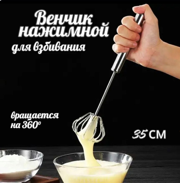 Венчик для взбивания нажимной ручной, большой 35 см. Механический ...