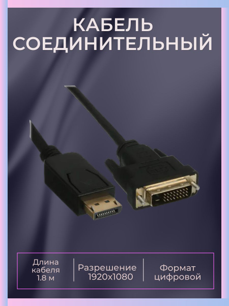 Кабель соединительный DisplayPort - DVI-D, 1.8 м 1920x1080, 60 Гц ...