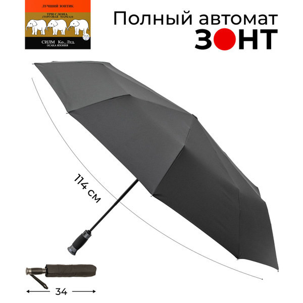 Зонт Три слона, Полный автомат, 3 сложения, черный купить по низкой ...