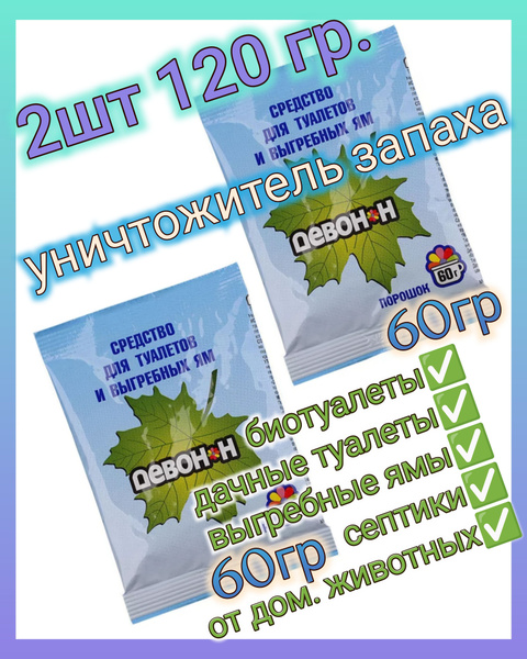 Средство для септика, колец, выгребных ям, дачных туалетов, биотуалетов ...