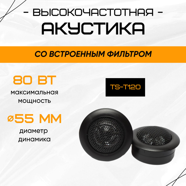 Твитеры автомобильные TS-T120 800W - купить по выгодной цене в интернет ...