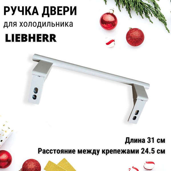 Ручка двери для холодильника LIEBHERR (Либхер) 31 см 7430670, 9086742 ...