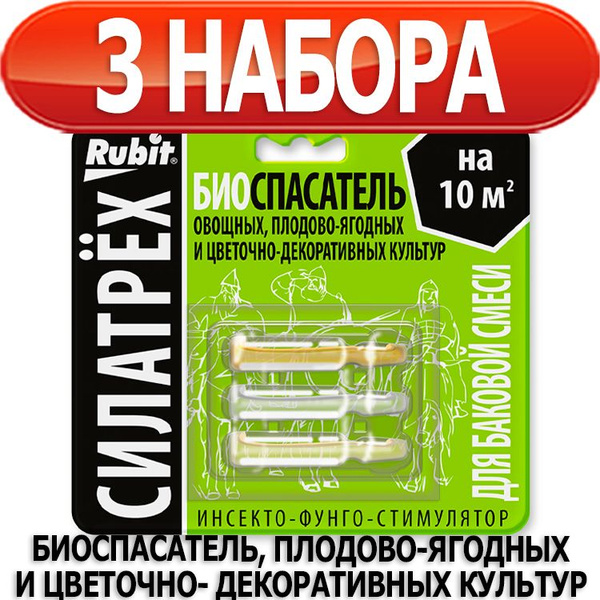 3 набора Силатрех инсекто-фунго-стимулятор Биоспасатель (фитоверм 2мл ...