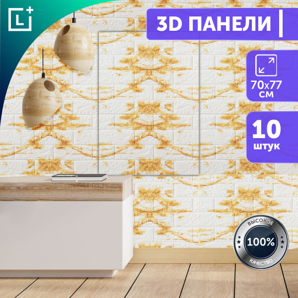 Гибкие настенные панели 3D Премиум, 70х77, 10 шт, самоклеящиеся ...