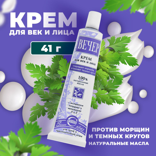 СВОБОДА Крем для век и лица Вечер, для сухой и чувствительной кожи, с ...