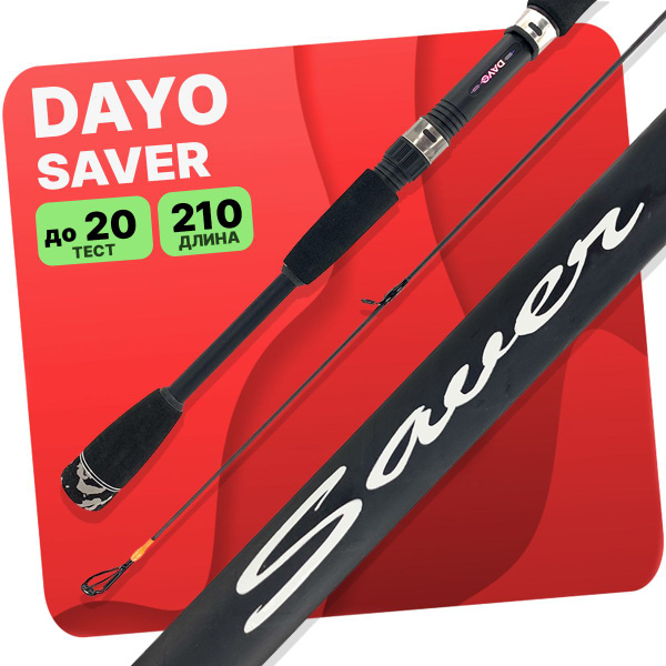 Спиннинг Dayo saver_2.1м 5-20г Fast, от 5 гр купить по выгодным ценам в ...