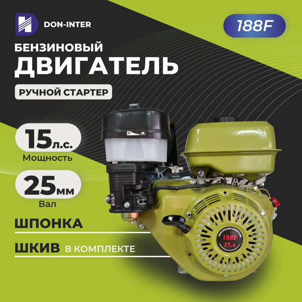 Двигатель бензиновый для мотоблока или мототехники ДОНАГРОМАШ 188F (15 ...
