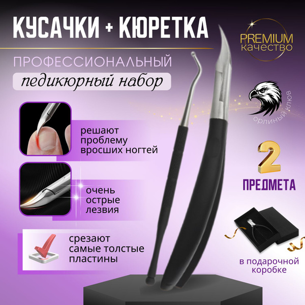 Кусачки педикюрные с кюреткой для вросшего ногтя - купить с доставкой ...