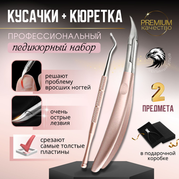 Набор инструментов для педикюра Кусачки для педикюра с кюреткой для ...
