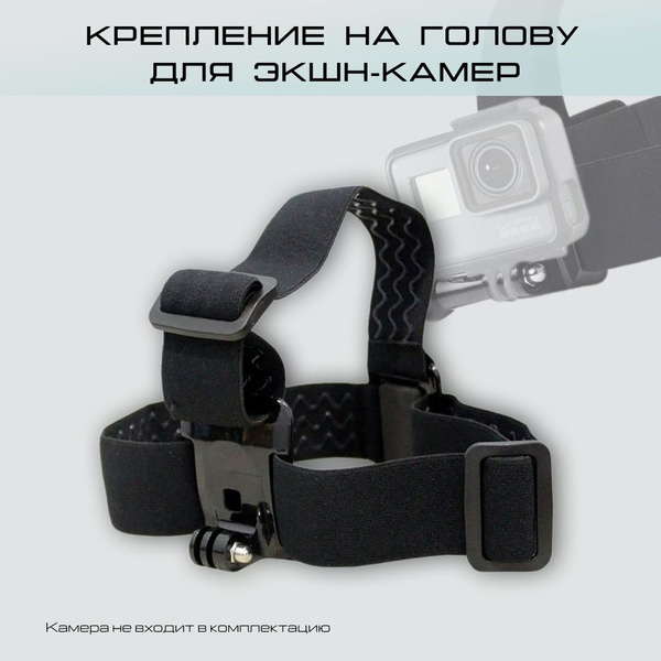 Крепление экшн-камеры на голову для GoPro Hero, Eken, SJCAM - купить с ...